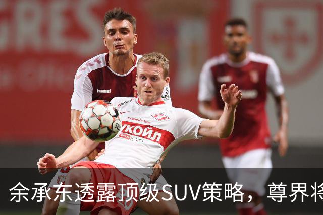 余承东透露顶级SUV策略，尊界将挑战豪华市场