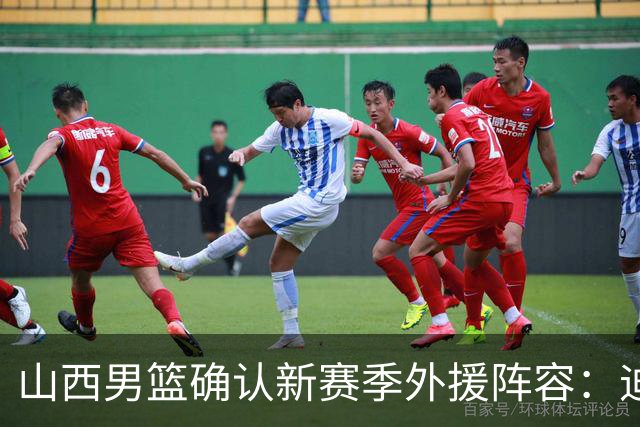 山西男篮确认新赛季外援阵容：迪亚洛、威金顿与科尔纳利