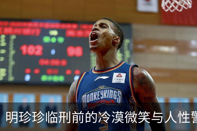 明珍珍临刑前的冷漠微笑与人性警示