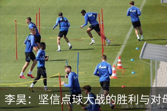 李昊：坚信点球大战的胜利与对母亲的承诺