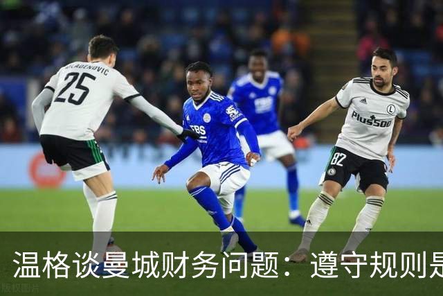 温格谈曼城财务问题：遵守规则是体育精神的核心