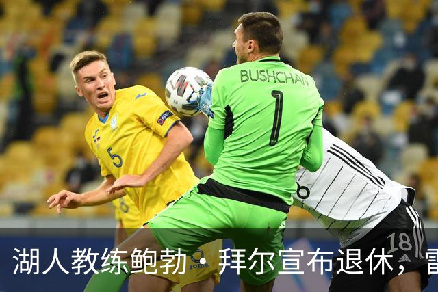 湖人教练鲍勃·拜尔宣布退休，雷迪克感慨其重要性